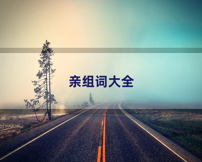 亲组词大全
