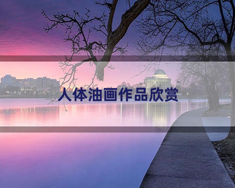 人体油画作品欣赏