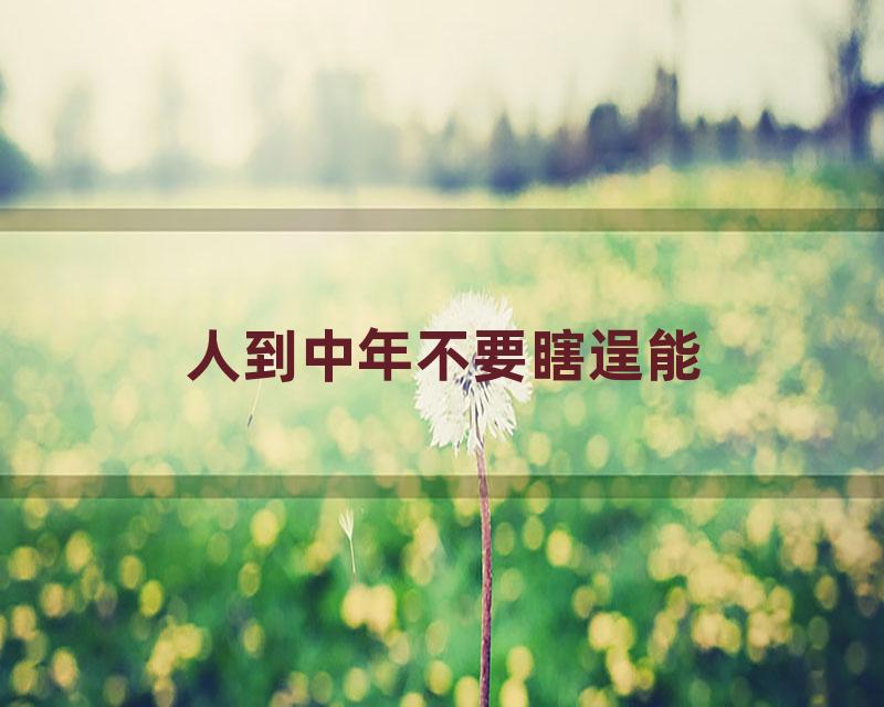 人到中年不要瞎逞能