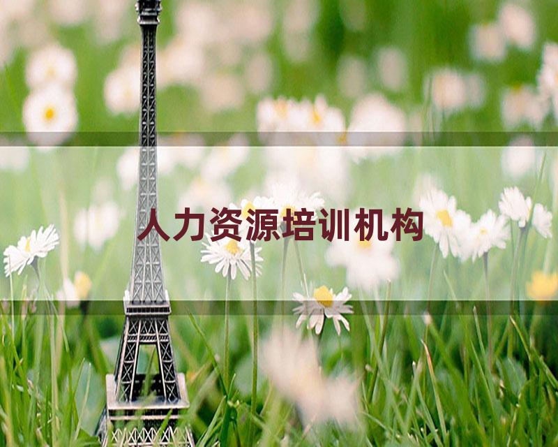 人力资源培训机构
