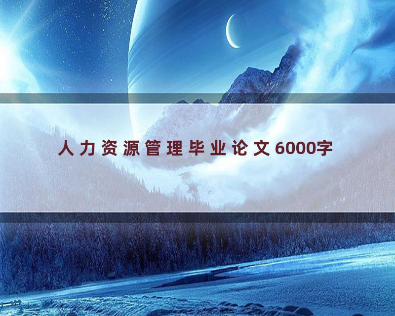 人力资源管理毕业论文6000字