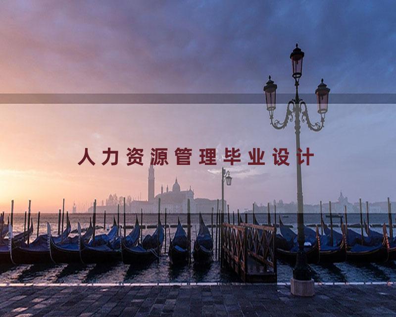 人力资源管理毕业设计