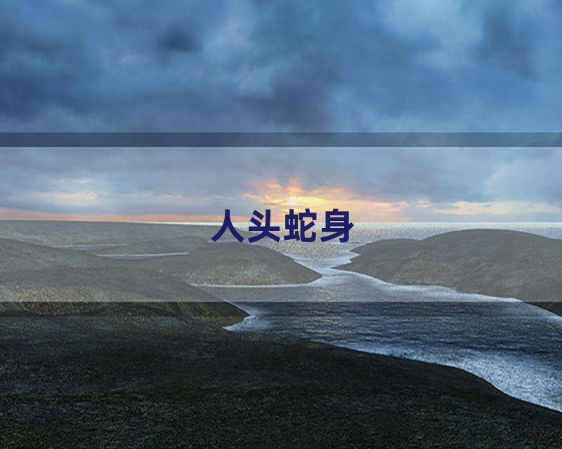 人头蛇身