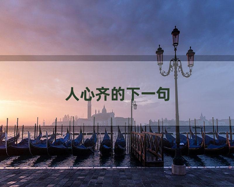 人心齐的下一句