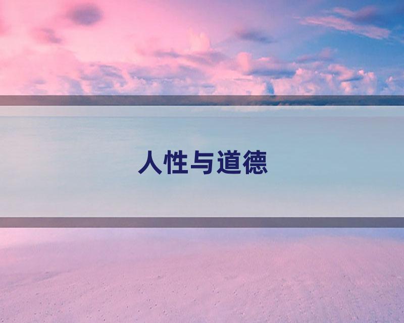 人性与道德