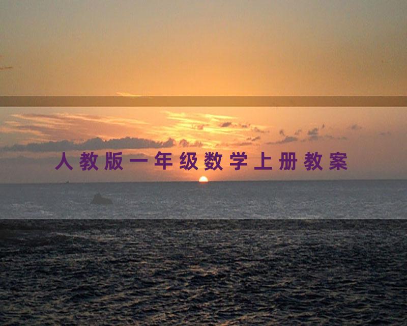 人教版一年级数学上册教案