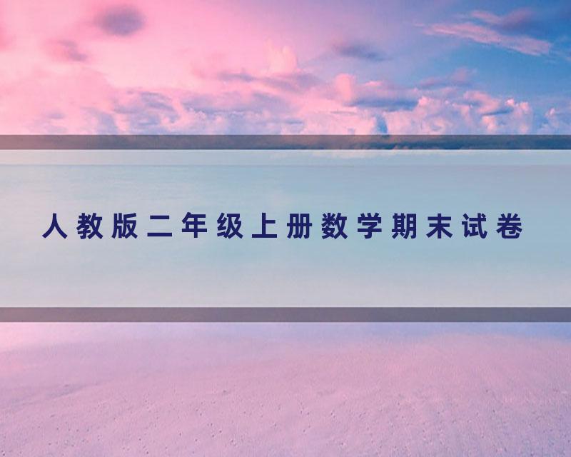 人教版二年级上册数学期末试卷