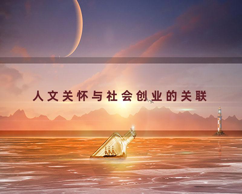 人文关怀与社会创业的关联