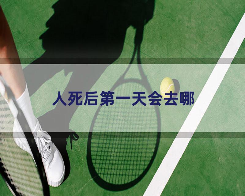 人死后第一天会去哪