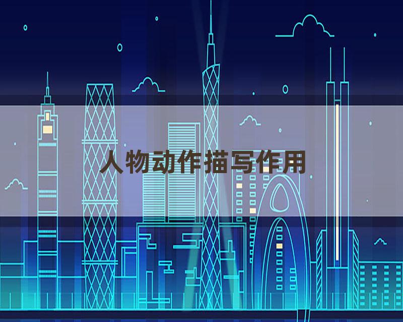 人物动作描写作用
