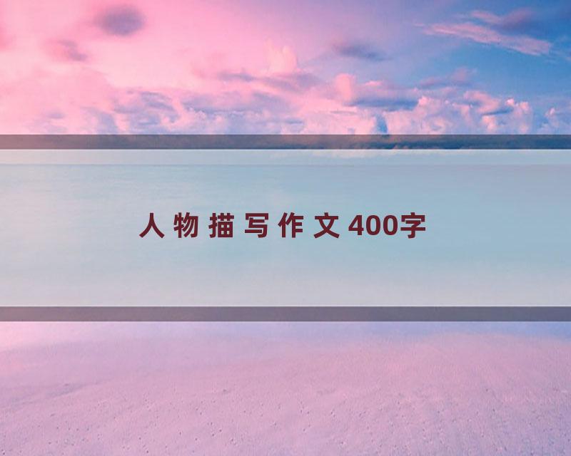 人物描写作文400字