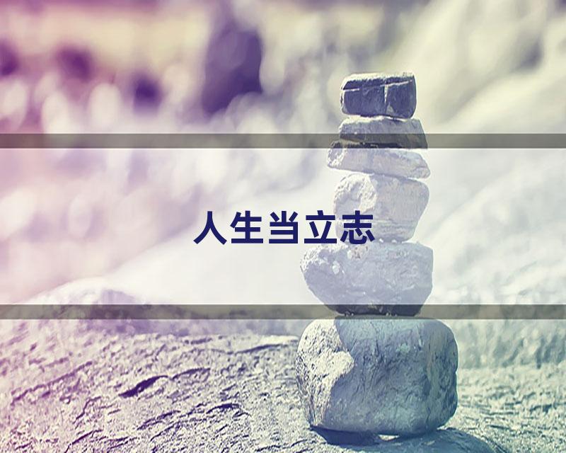 人生当立志