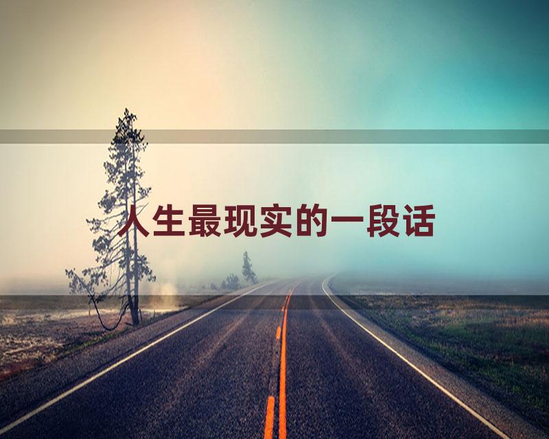 人生最现实的一段话