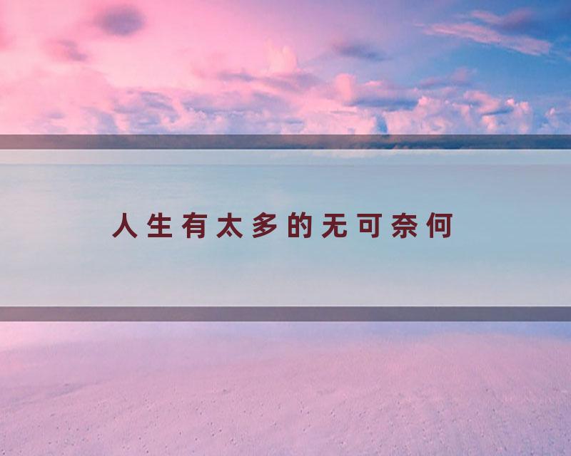 人生有太多的无可奈何