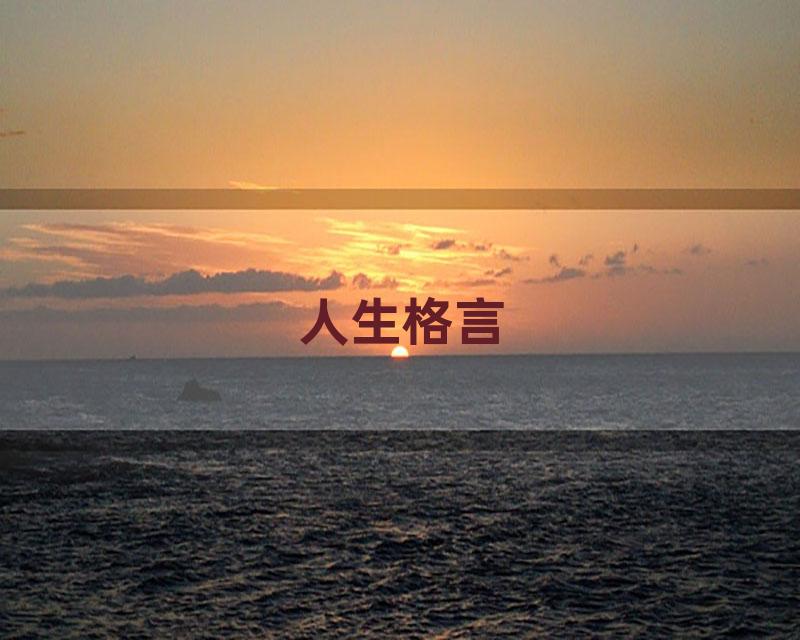 人生格言