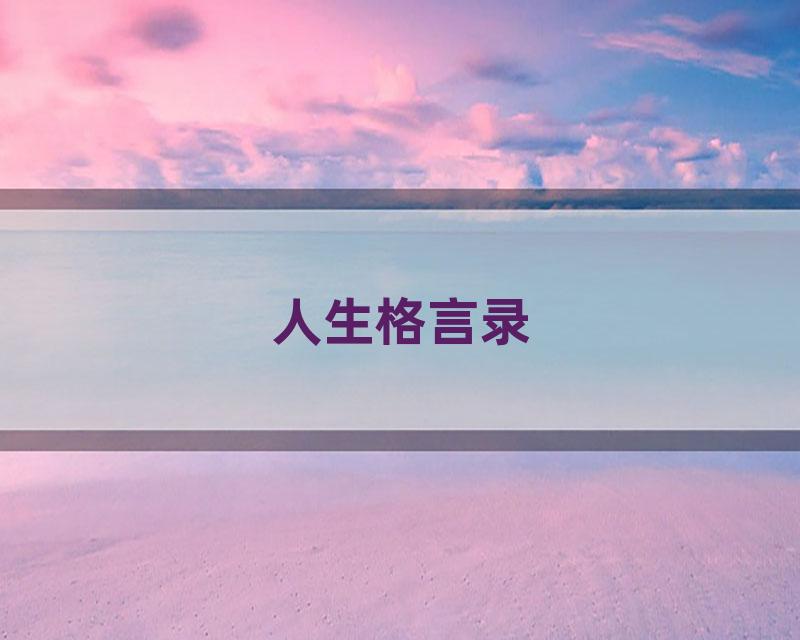 人生格言录