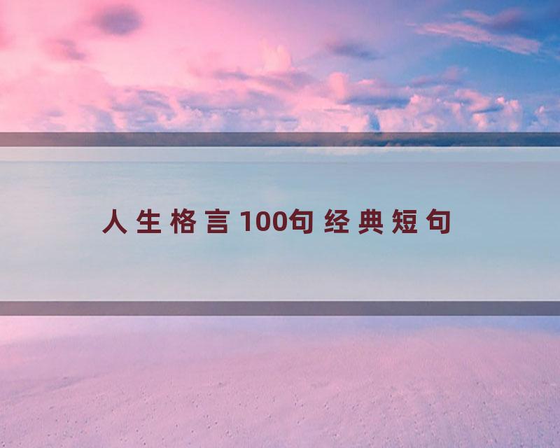 人生格言100句经典短句