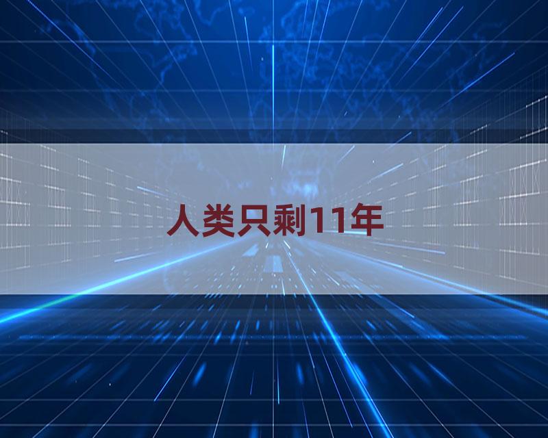 人类只剩11年