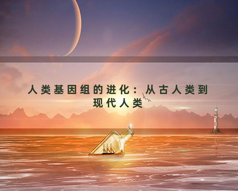 人类基因组的进化：从古人类到现代人类