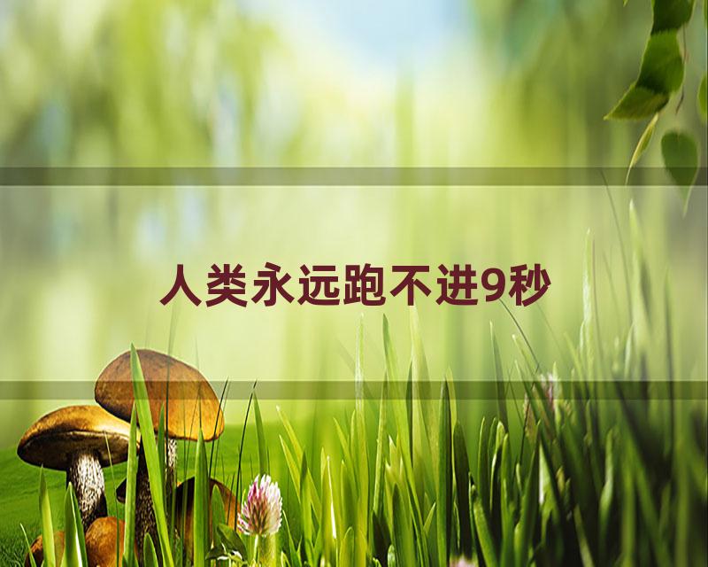 人类永远跑不进9秒