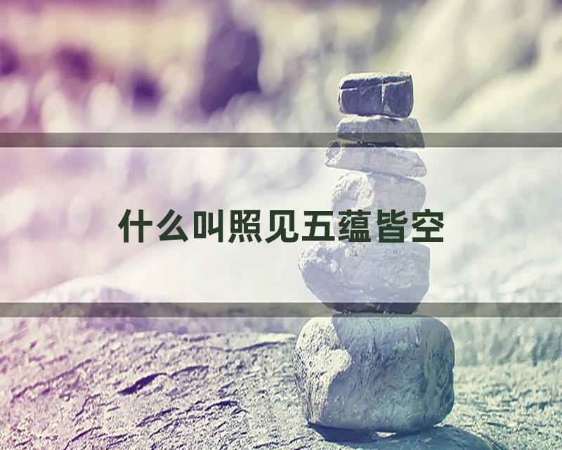 什么叫照见五蕴皆空