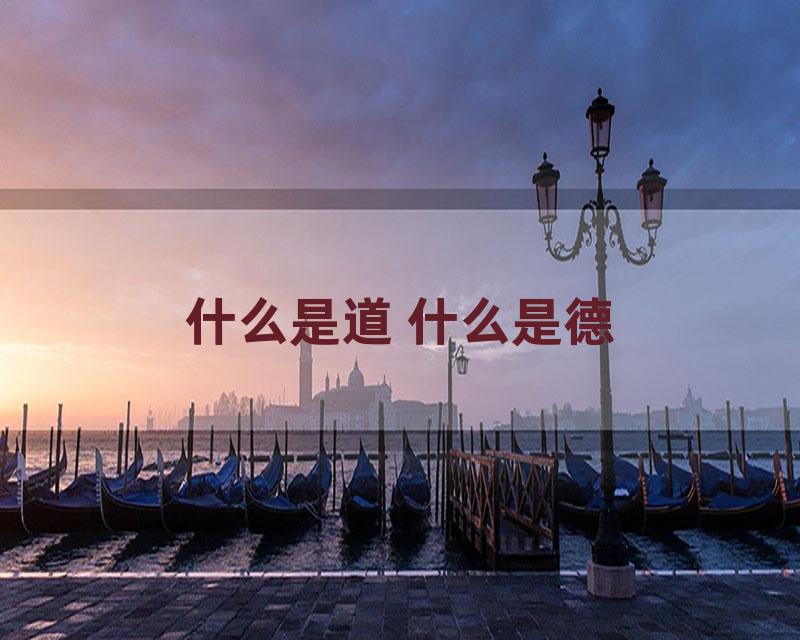 什么是道 什么是德