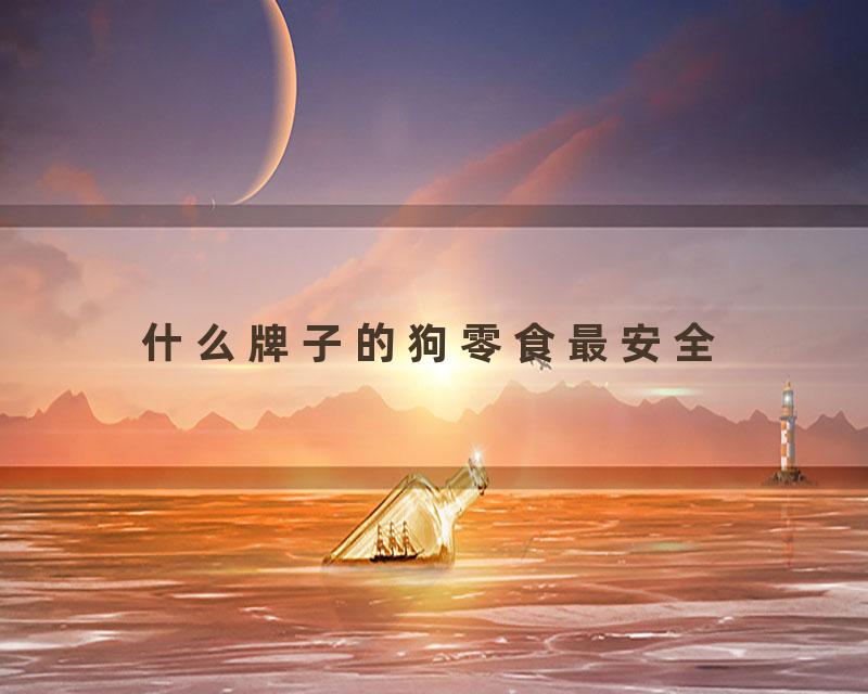 什么牌子的狗零食最安全