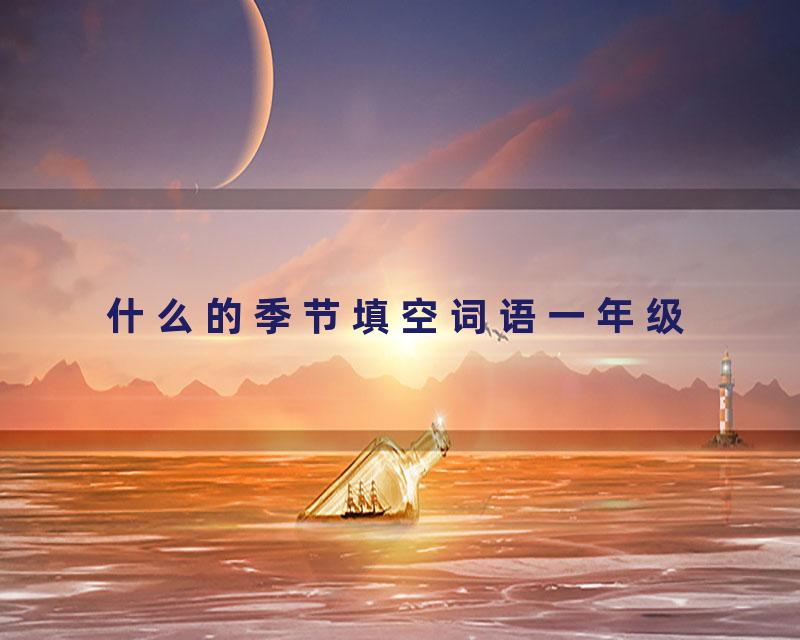 什么的季节填空词语一年级