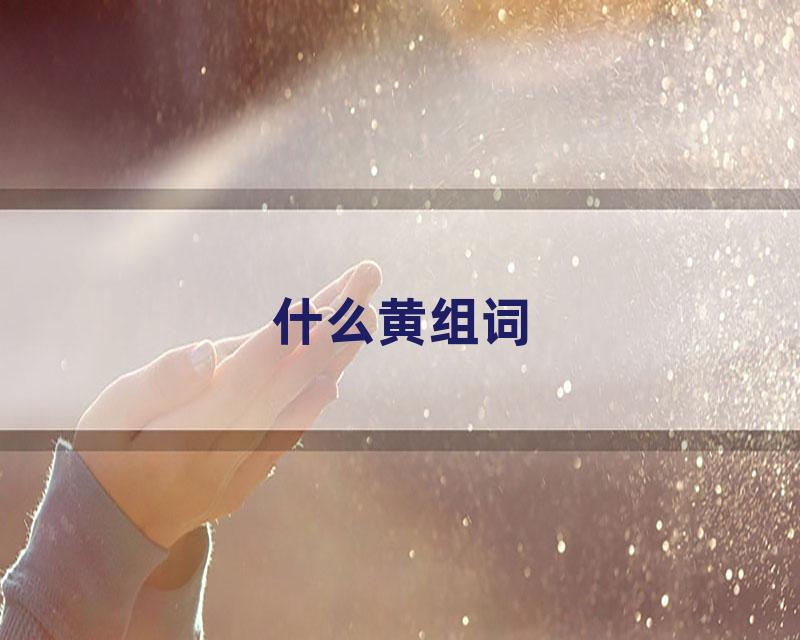 什么黄组词