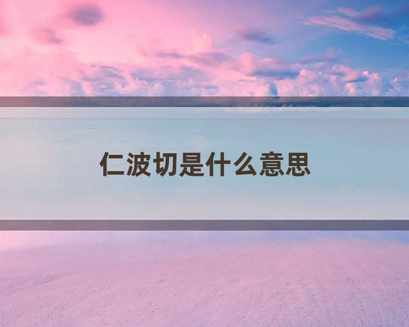 仁波切是什么意思