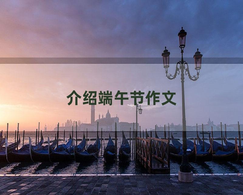 介绍端午节作文