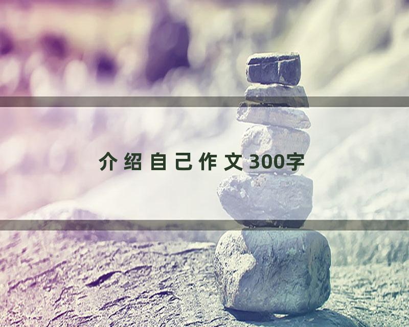 介绍自己作文300字