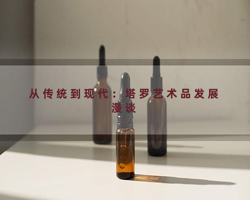 从传统到现代：塔罗艺术品发展漫谈