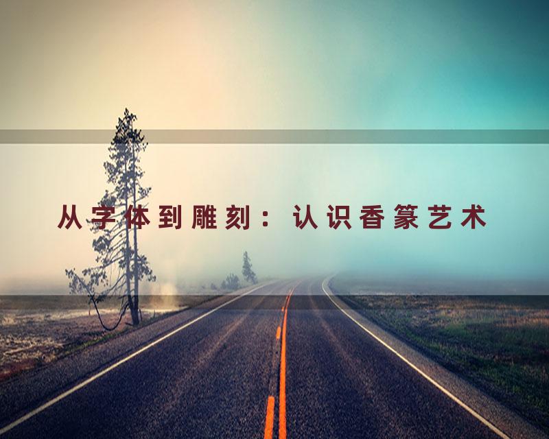 从字体到雕刻：认识香篆艺术
