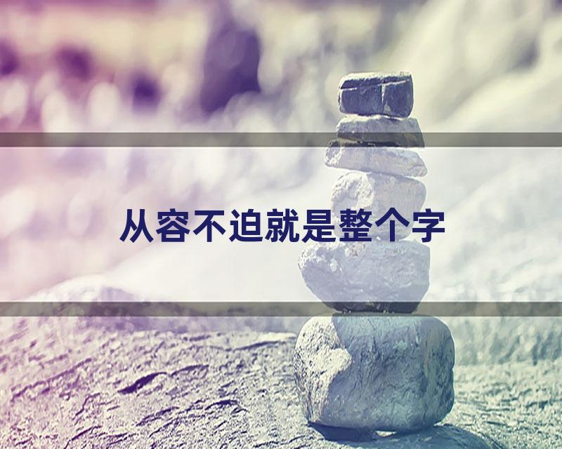 从容不迫就是整个字