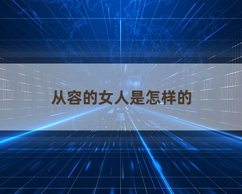从容的女人是怎样的