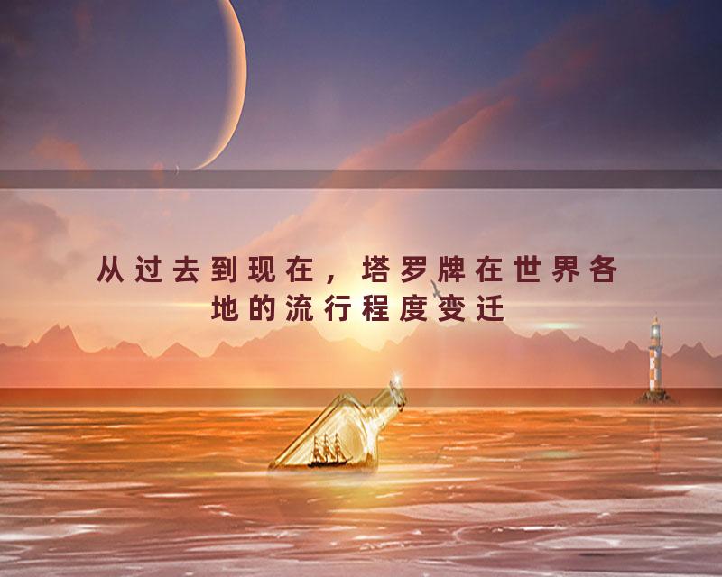 从过去到现在，塔罗牌在世界各地的流行程度变迁