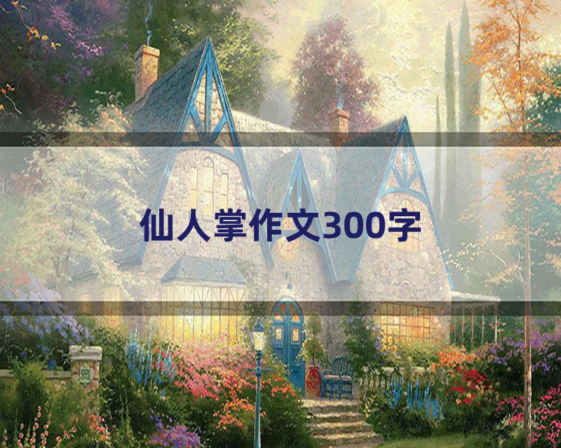 仙人掌作文300字