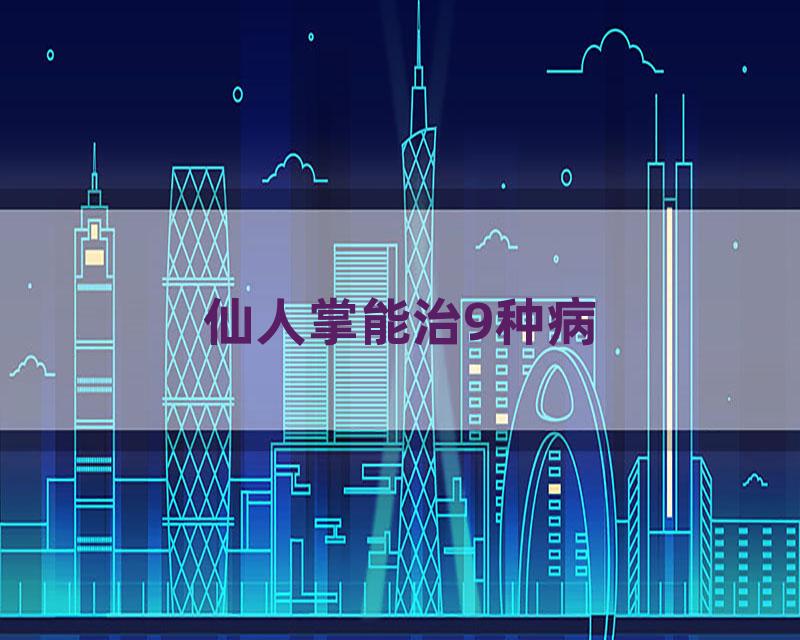 仙人掌能治9种病