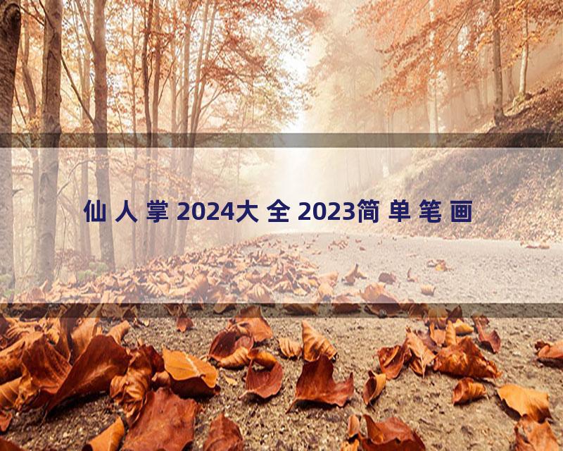 仙人掌2024大全2023简单笔画