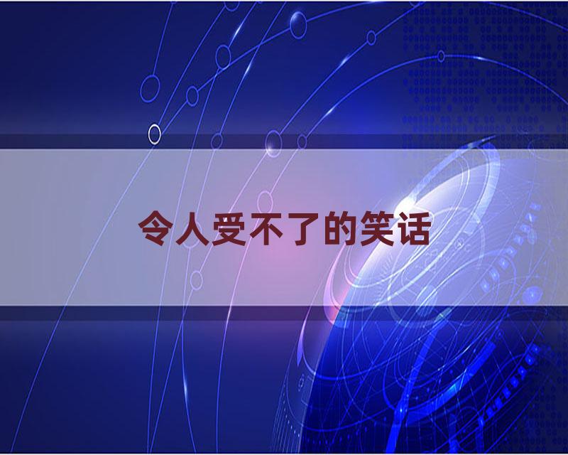 令人受不了的笑话