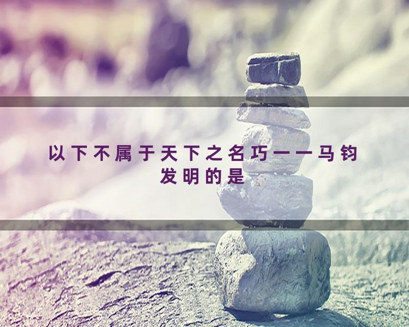 以下不属于天下之名巧一一马钧发明的是