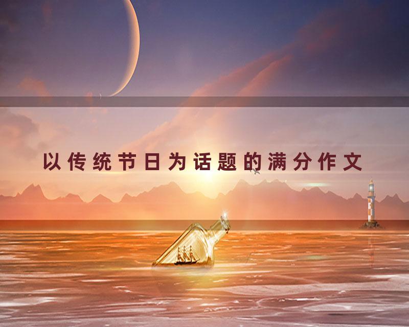 以传统节日为话题的满分作文