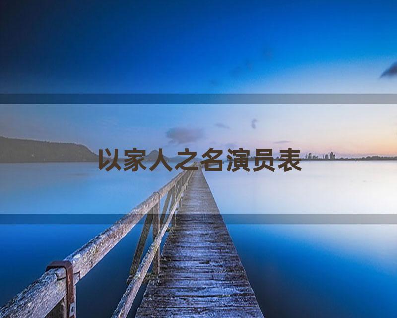 以家人之名演员表