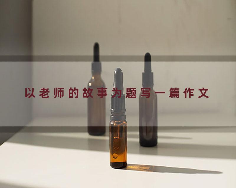 以老师的故事为题写一篇作文