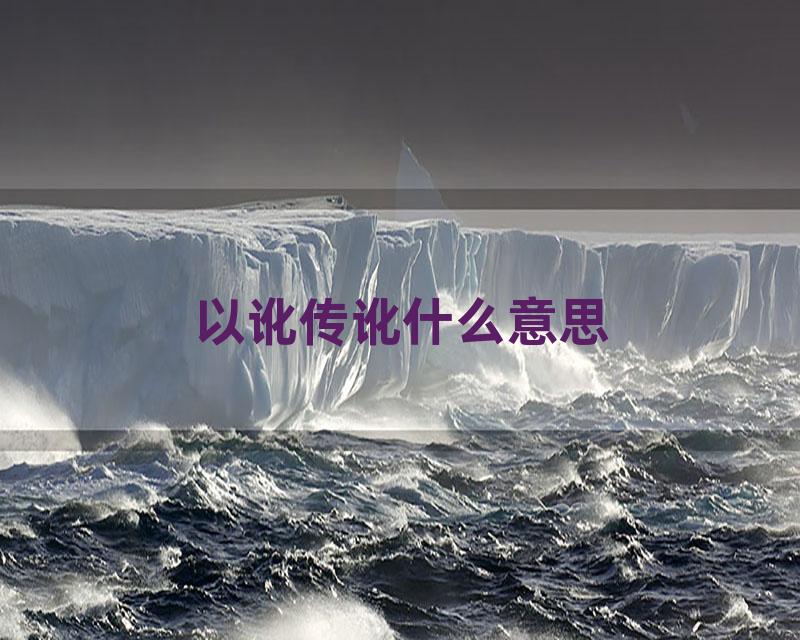 以讹传讹什么意思