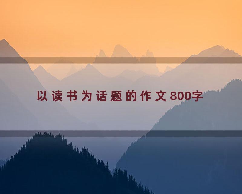 以读书为话题的作文800字