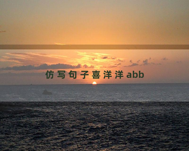 仿写句子喜洋洋abb