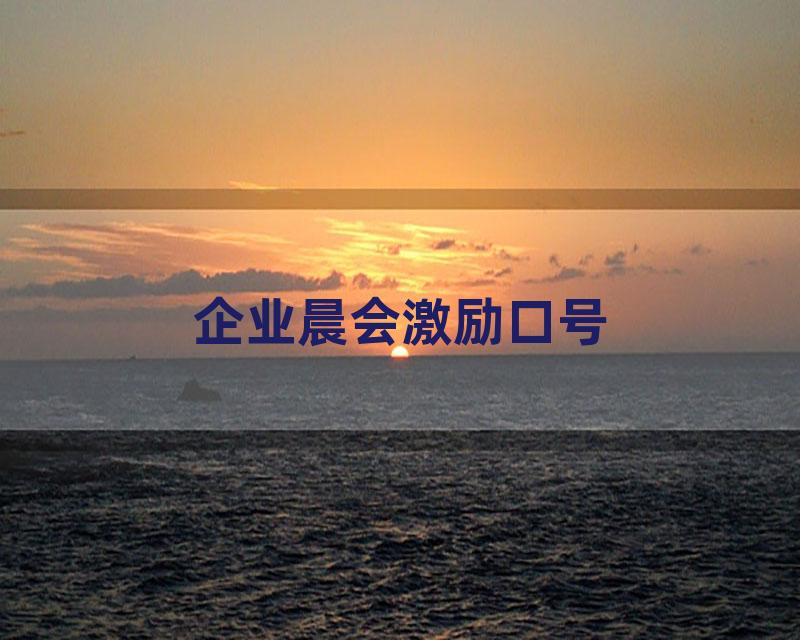 企业晨会激励口号