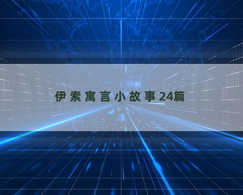 伊索寓言小故事24篇